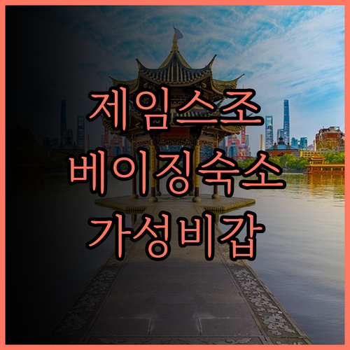 제임스조이스커텔, 베이징 숙소 후기!