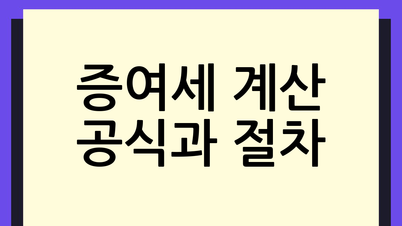증여세 계산 공식과