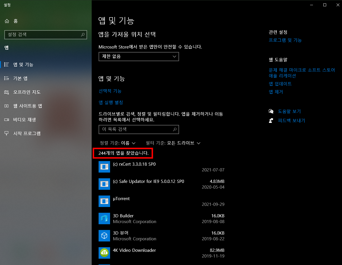 앱 및 기능 팝업 창에서 제거하고 싶은 프로그램 찾기
