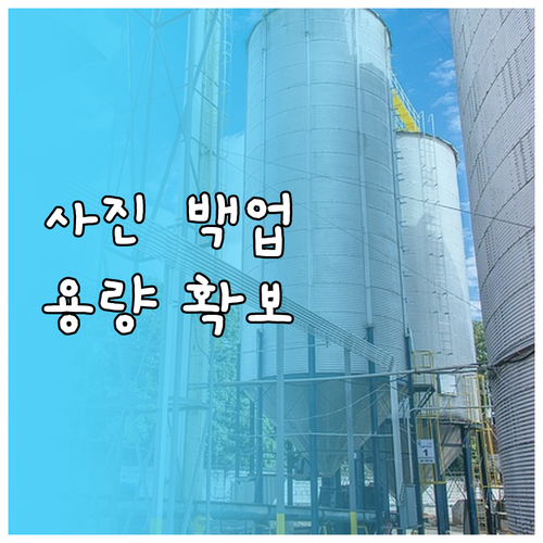 아이클라우드 사진 백업 필수 가이드:..