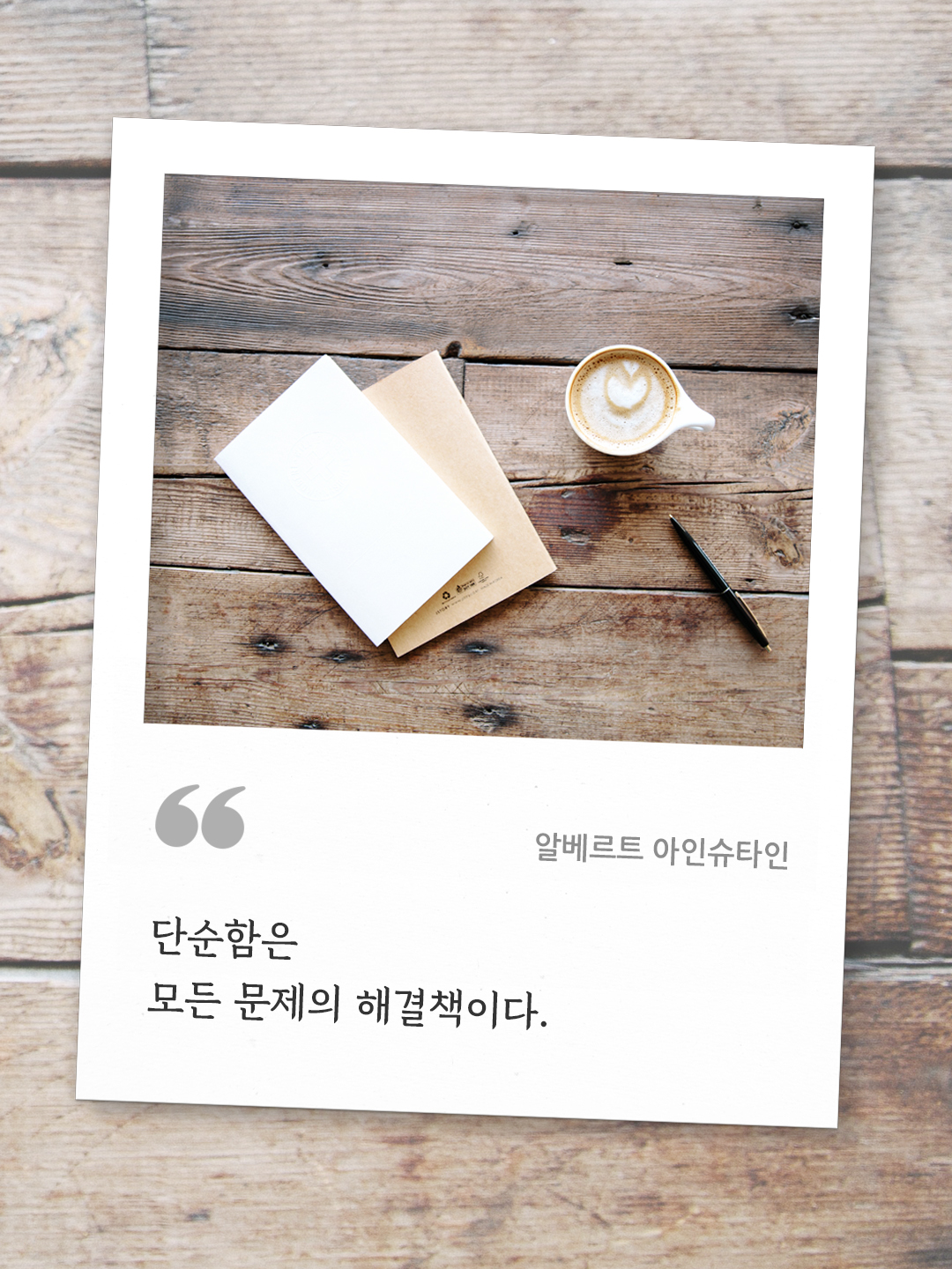 단순함은 모든 문제의 해결책이다. (알베르트 아인슈타인) by 피어나네 오늘의 명언 좋은 글귀 이미지 다운로드