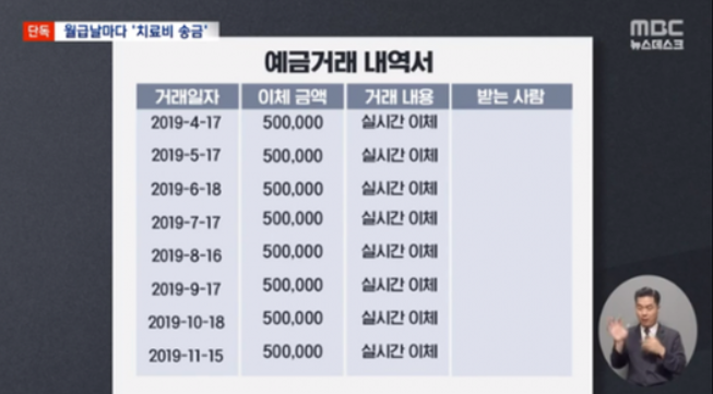 mbc 뉴스 캡쳐 화면 치료비 송금 내역