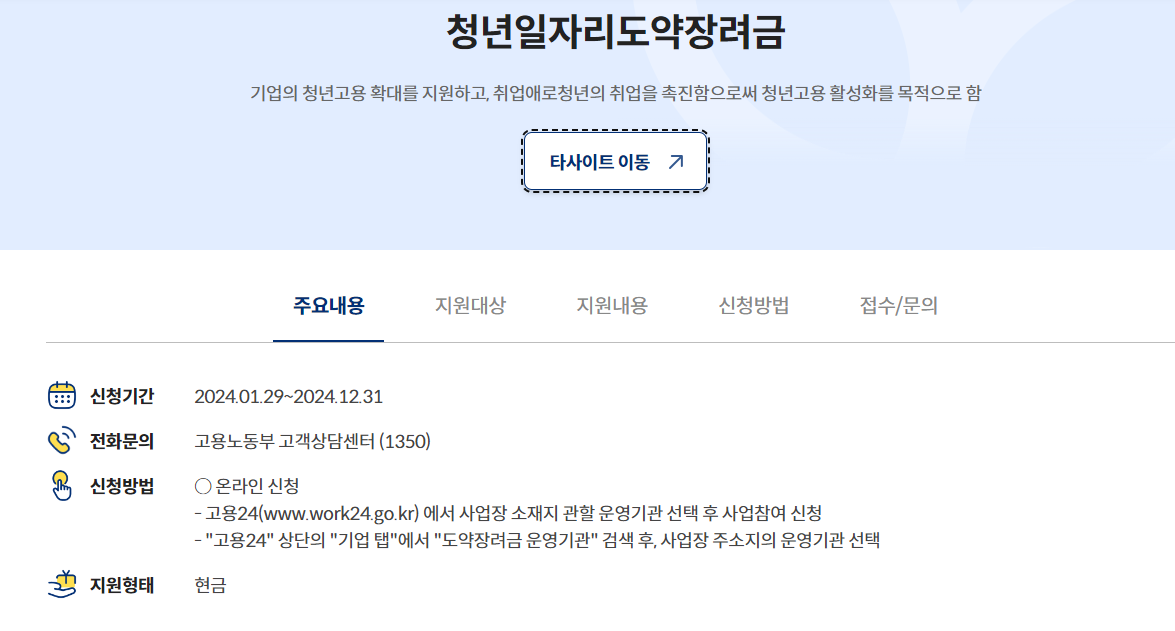 청년일자리도약장려금-신청-방법-홈페이지