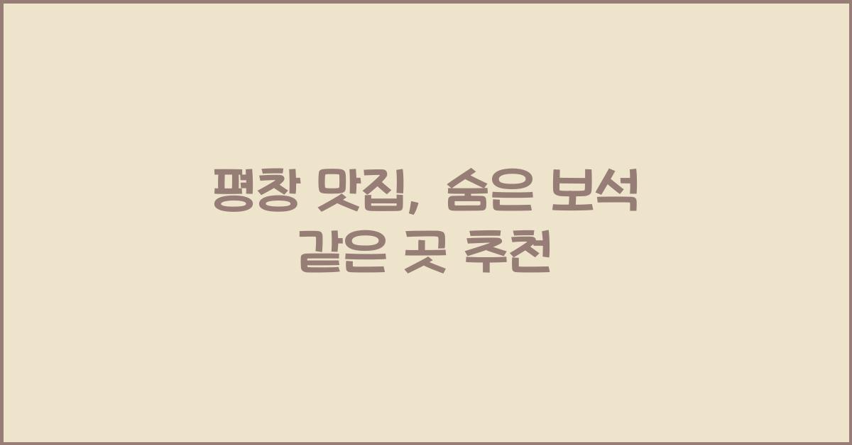 평창 맛집