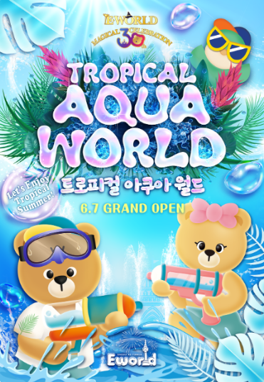 &lsquo;이월드 트로피컬 아쿠아월드&rsquo;