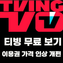티빙-무료-보기-이용권-가격-인상-개편