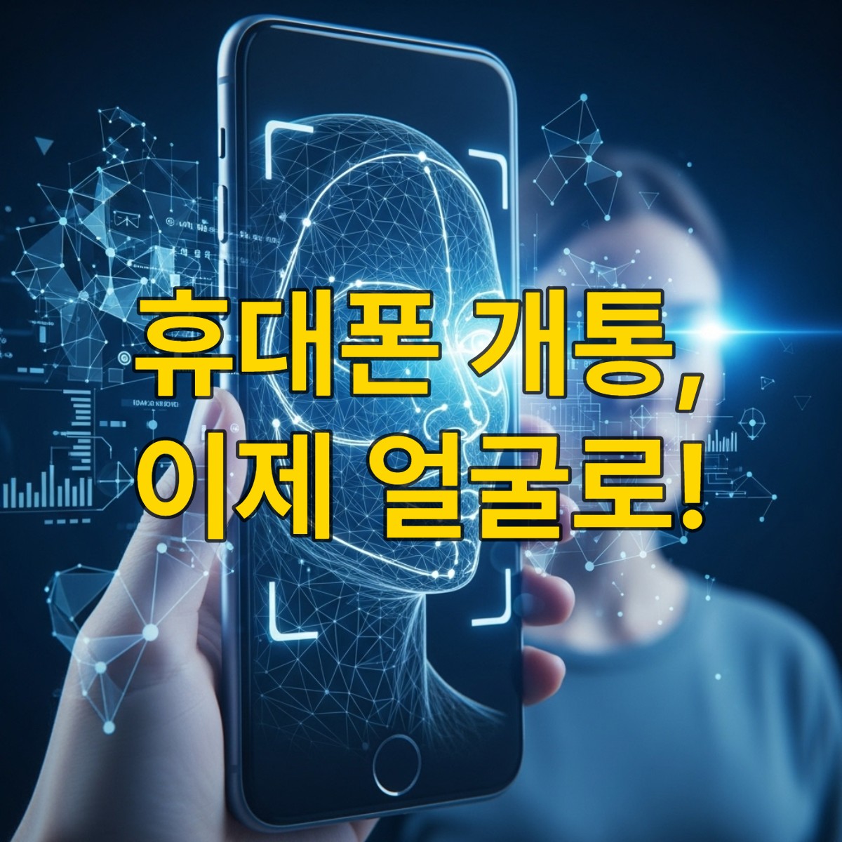 휴대폰 개통 시 안면인증으로 본인 확인을 하는 모습
