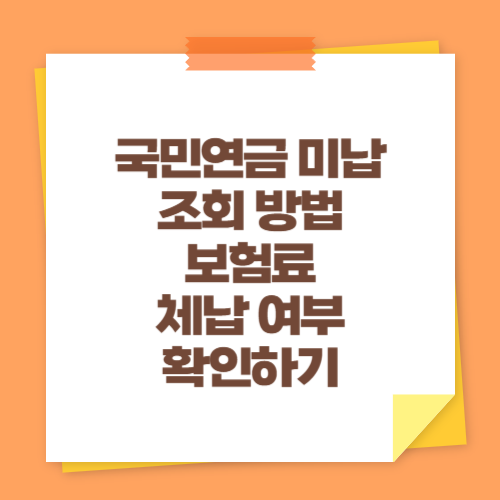 국민연금 미납 조회 방법 (보험료 체납 여부 확인하기)