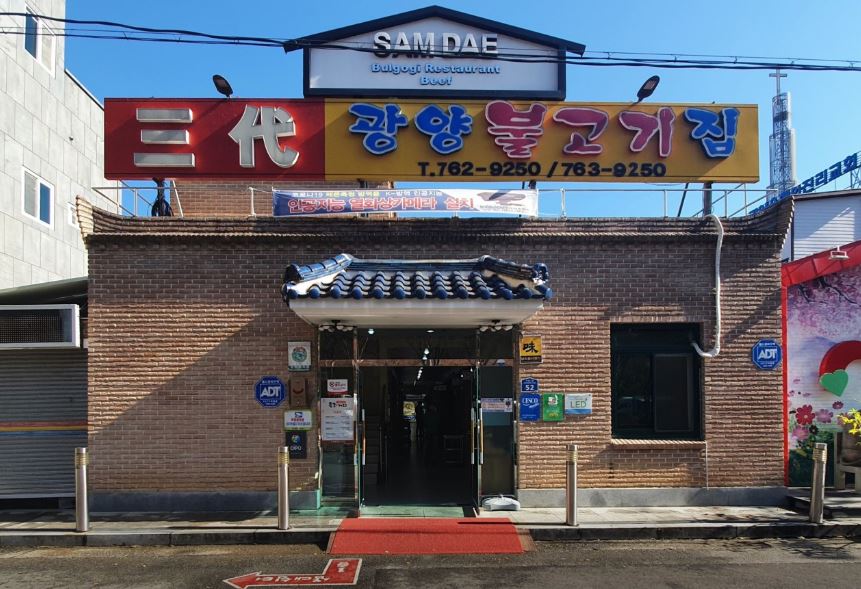 삼대광양불고기집