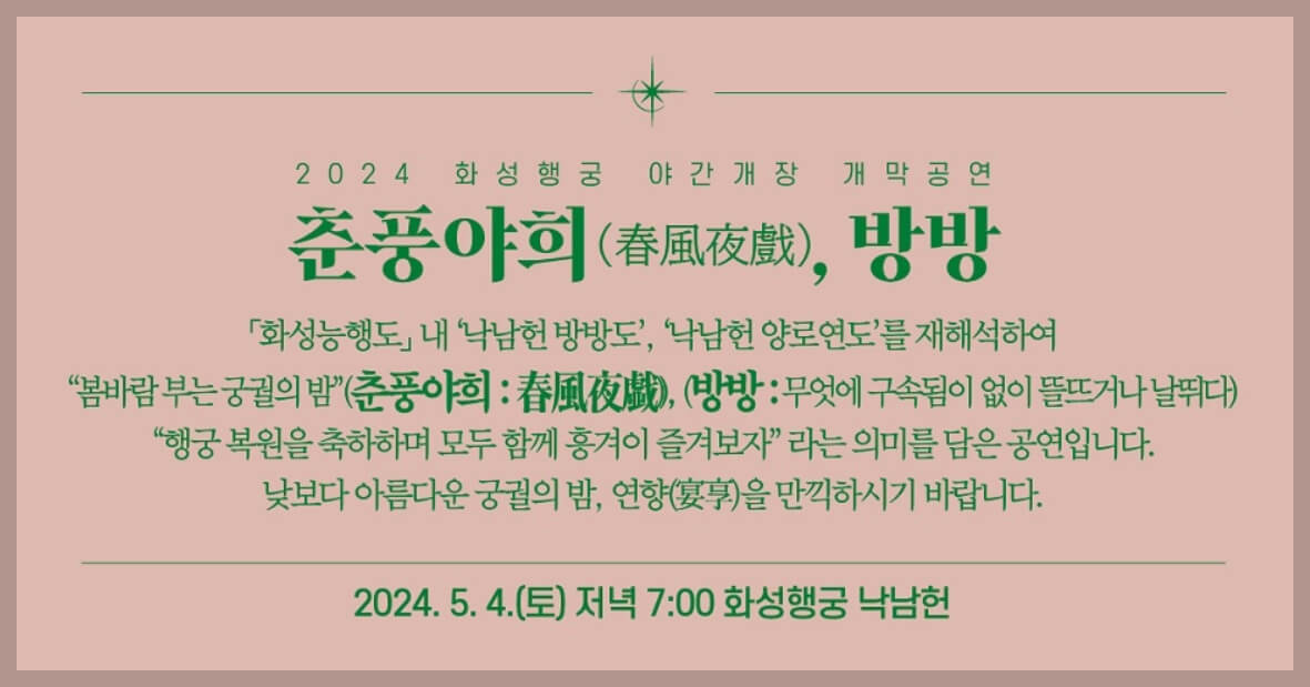 화성행궁 야간개장 시즌2:연향 일정 무료 입장료 주차장