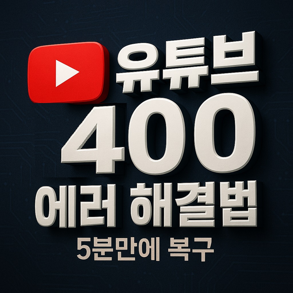 유튜브 400 에러 해결법