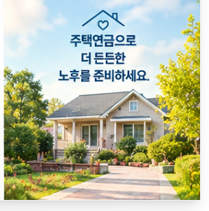 주택연금 수령액 계산 썸네일