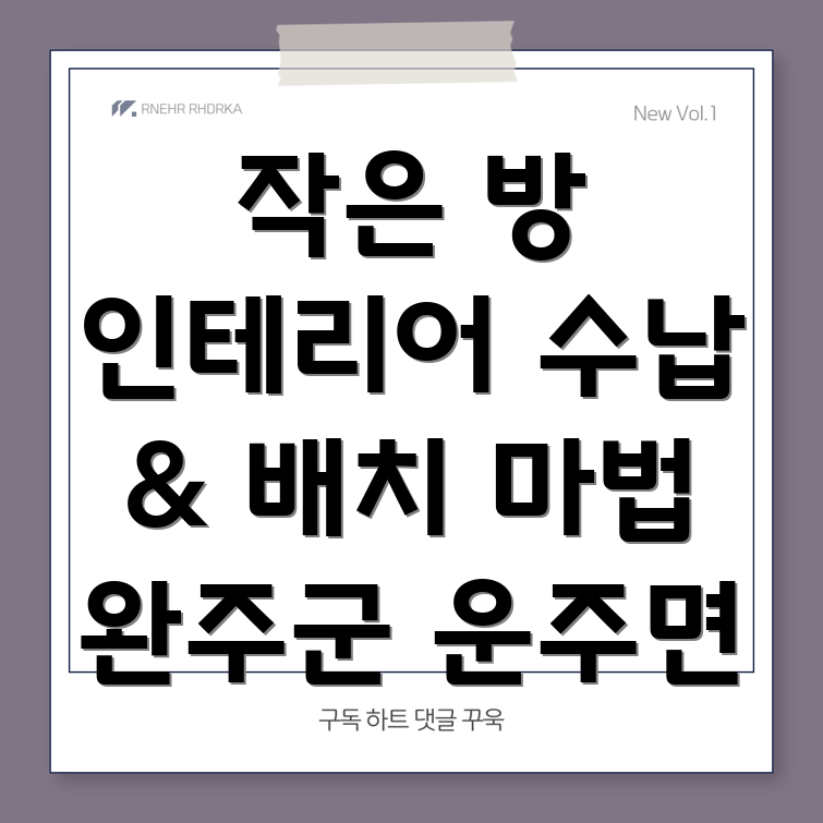 작은 방 인테리어