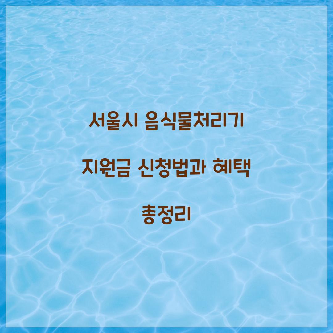 서울시 음식물처리기 지원금