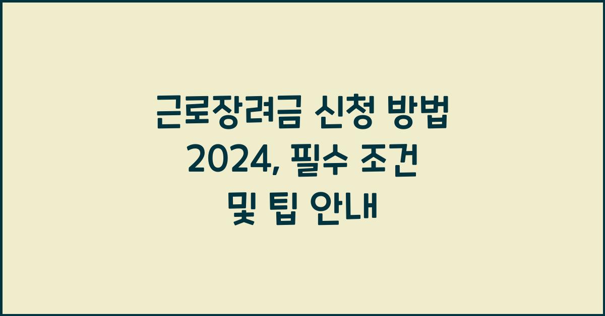 근로장려금 신청 방법 2024