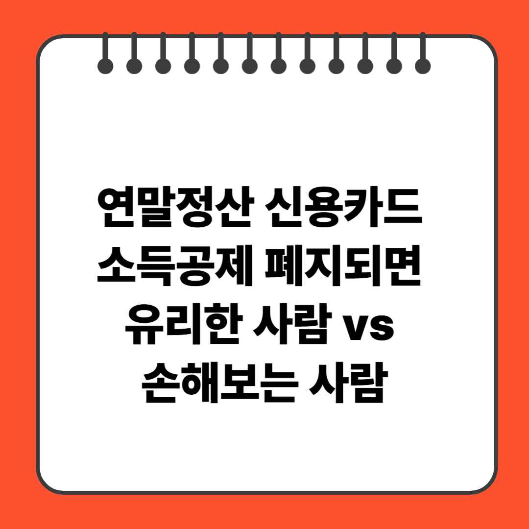 연말정산 신용카드 소득공제 폐지되면 누가 손해보고 누가 유리할까?