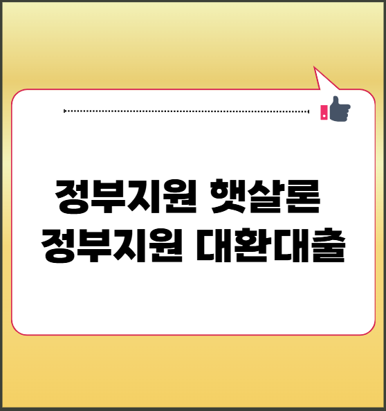 정부지원 햇살론 대환대출 총정리