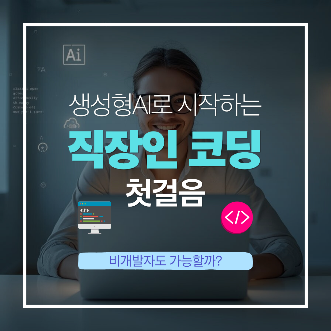 생성형AI로 시작하는 직장인 코딩 첫걸음 블로그 글 썸네일