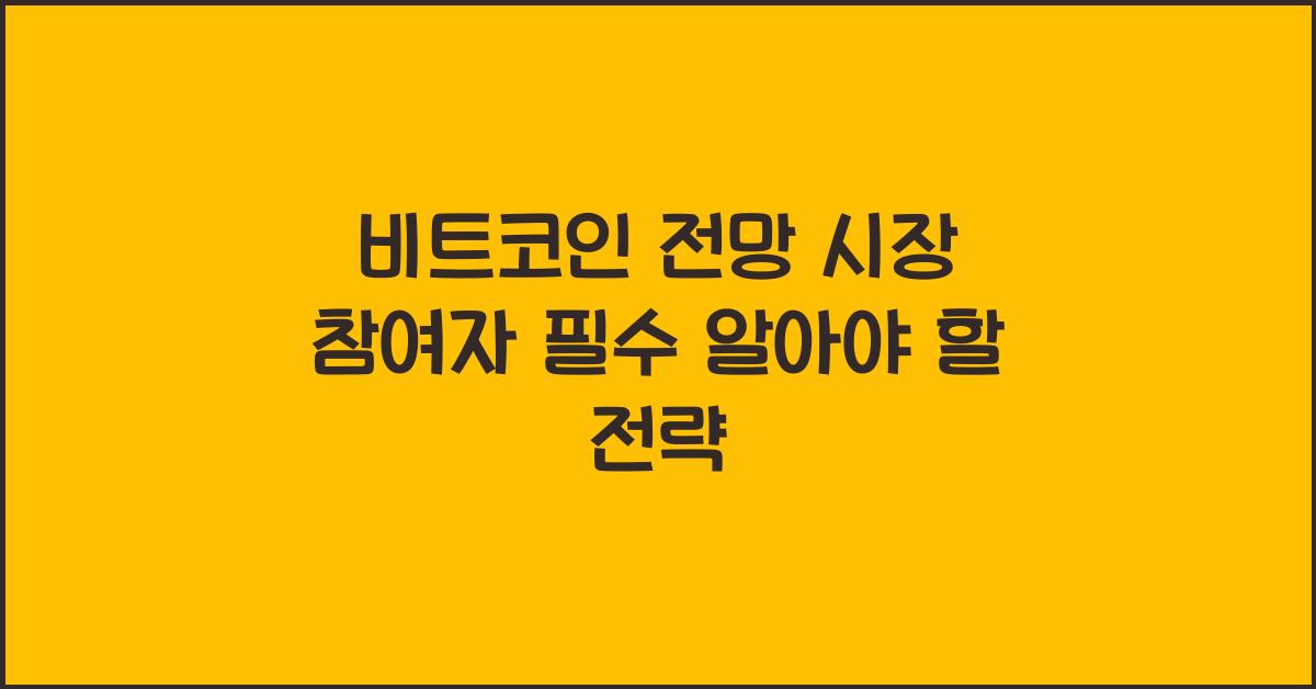 비트코인 전망 시장 참여자