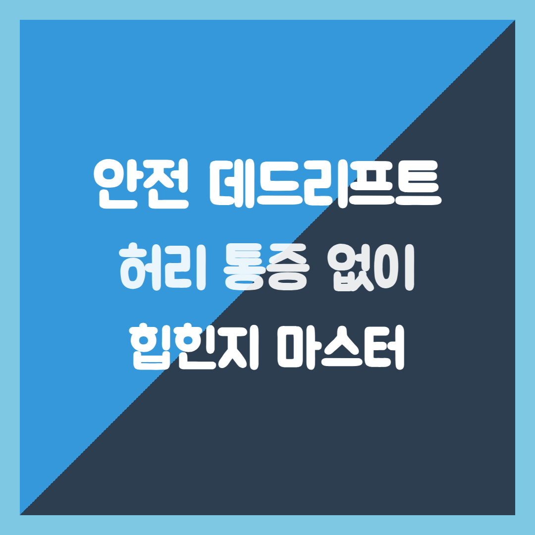 안전한 데드리프트, 허리 통증 없이 힙힌지 마스터하기