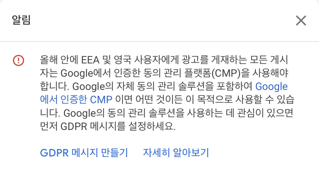 애드센스 GDPR 메시지