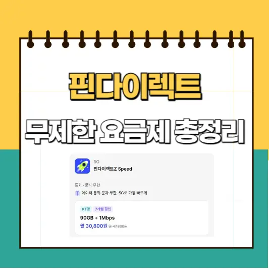 핀다이렉트 무제한 요금제 총정리