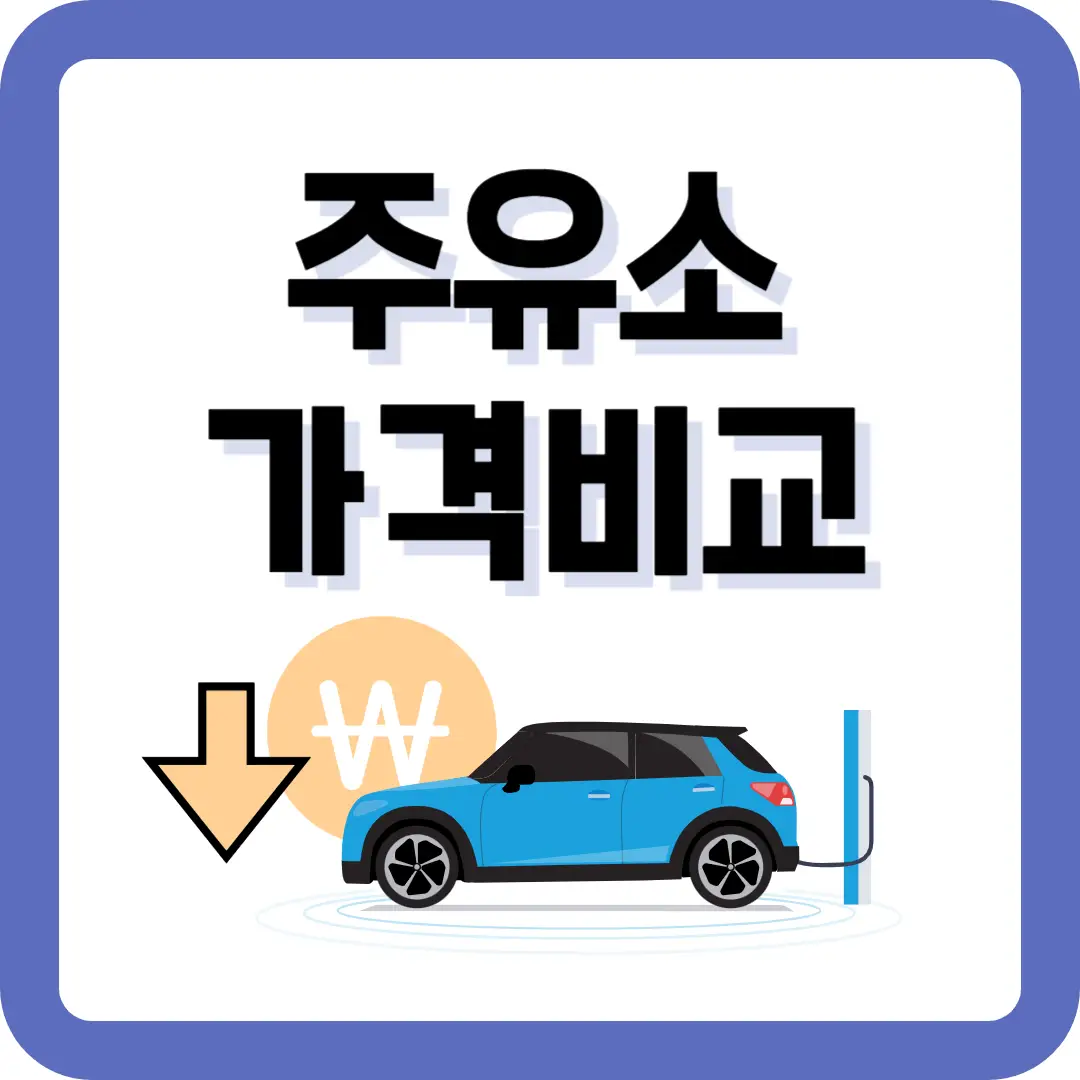 주유소-가격-비교-썸네일