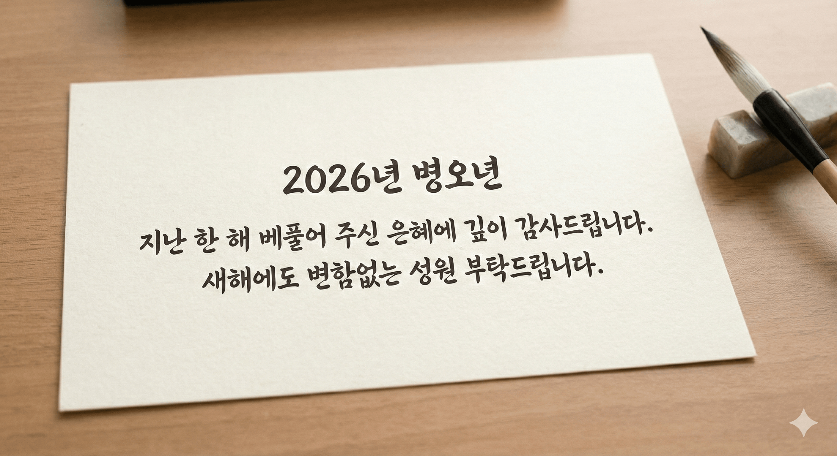 2026년 병오년 새해 인사말