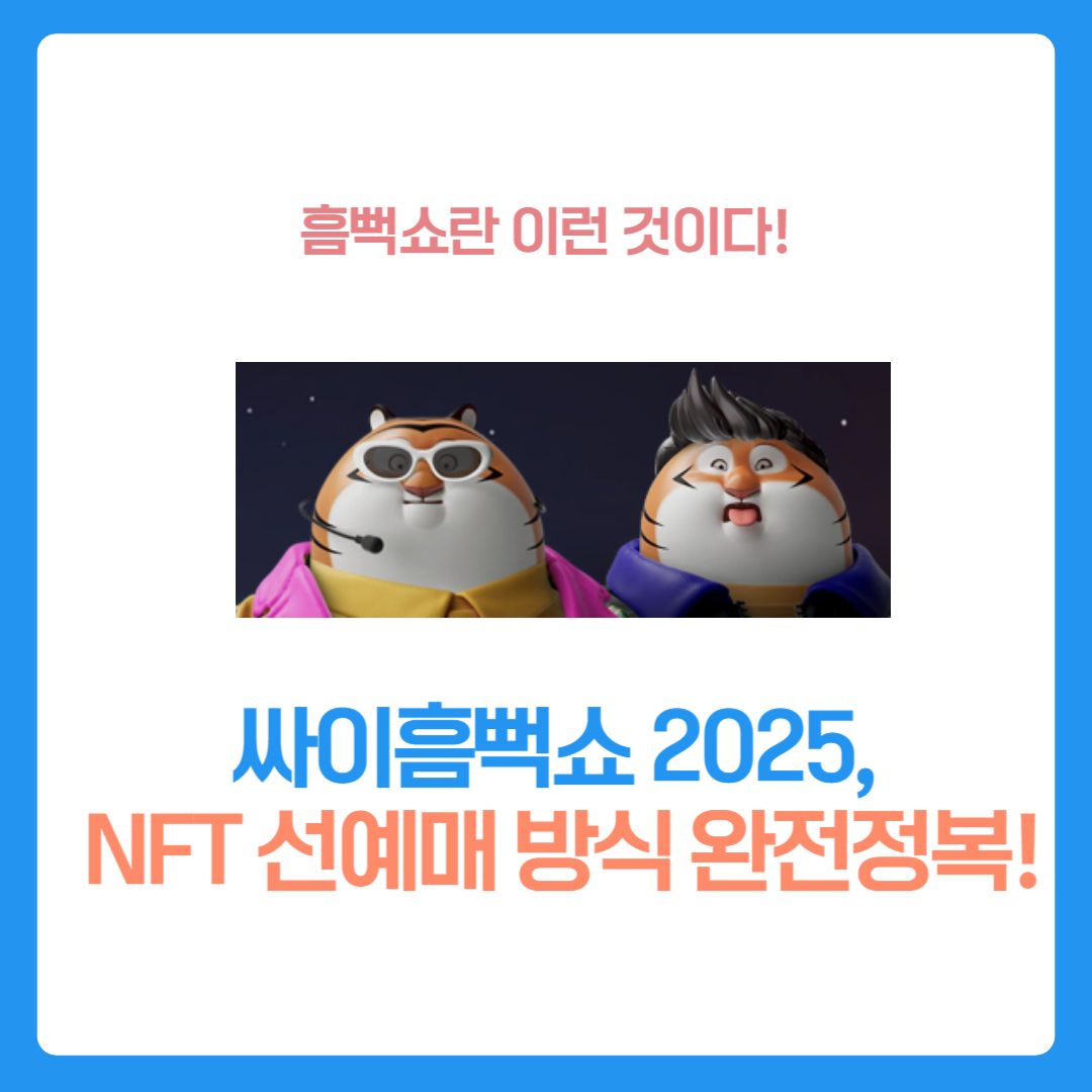 싸이흠뻑쇼 2025, NFT 선예매 방식 완전정복!