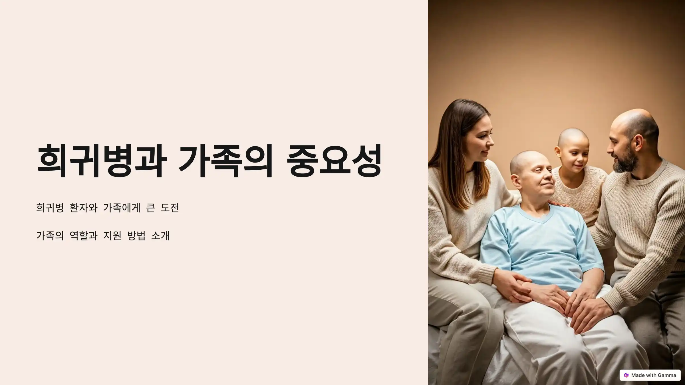 희귀병 환자 가족의 역할과 지원 방법