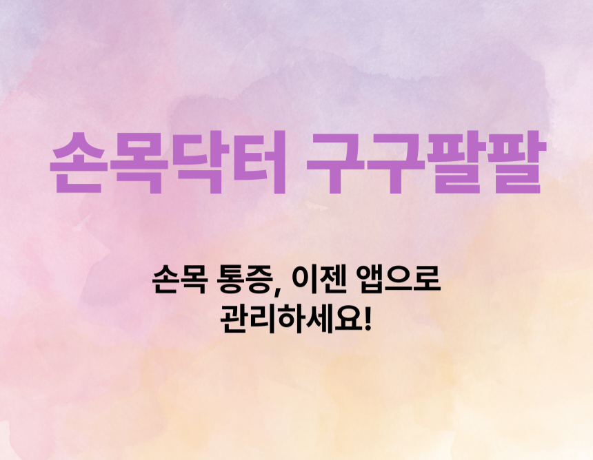 손목닥터 구구팔팔 – 손목 통증, 이젠 앱으로 관리하세요!