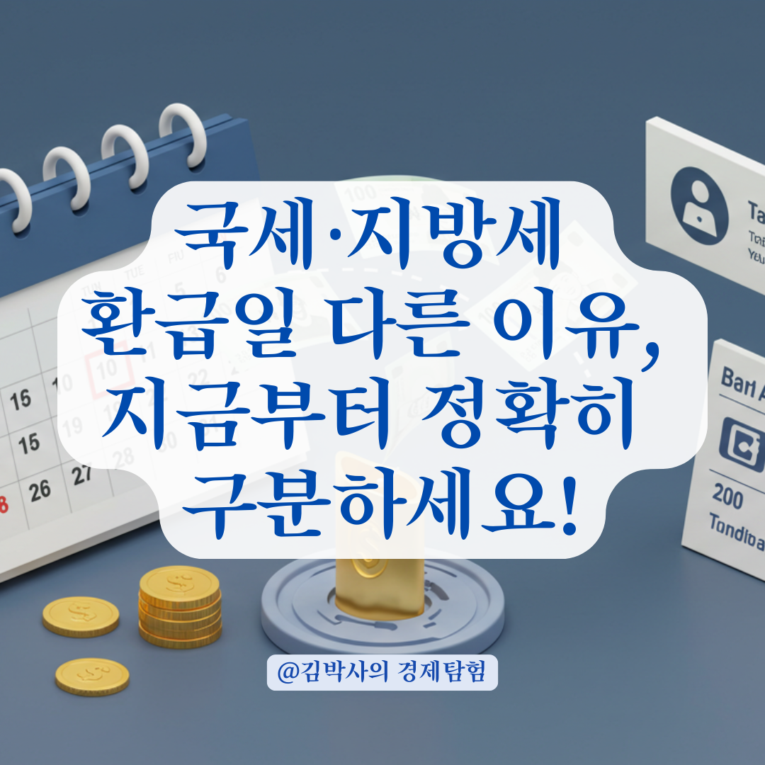 국세·지방세 환급일이 다른 이유, 이렇게 구분해서 확인하세요