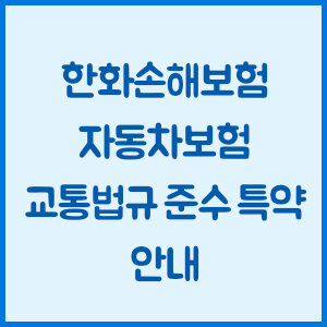 한화손해보험 자동차보험 교통법규 준수 특약 안내