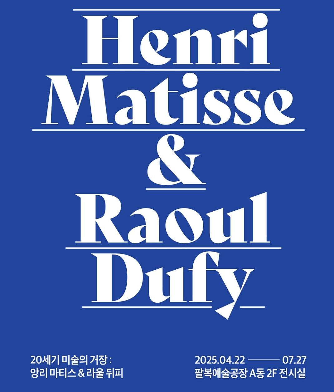 전주 팔복예술공장 앙리 마티스, 라울 뒤피 특별전
