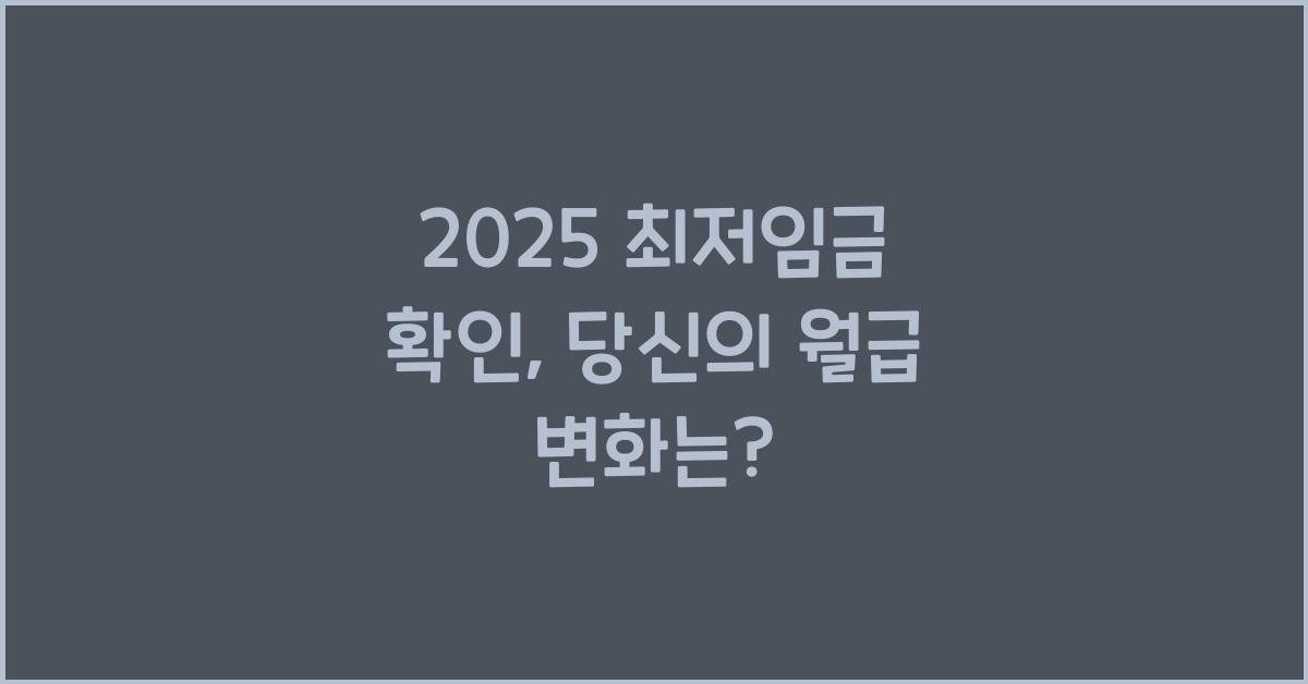 2025 최저임금 확인