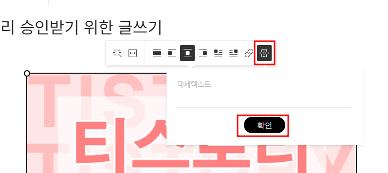 이미지 알트태그 입력을 위한 톱니바퀴 빨간 테두리
아래 확인에 빨간 테두리
