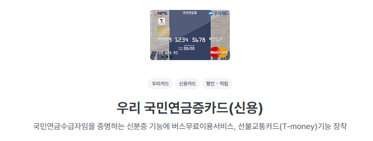 우리카드 국민연금증 카드 교통 할인과 부가 혜택 안내