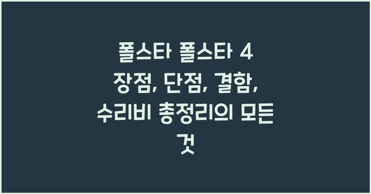 폴스타 폴스타 4 장점, 단점, 결함, 수리비 총정리