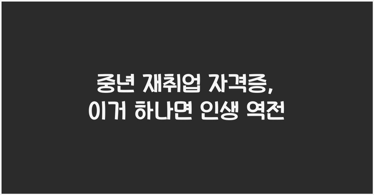 중년 재취업 자격증