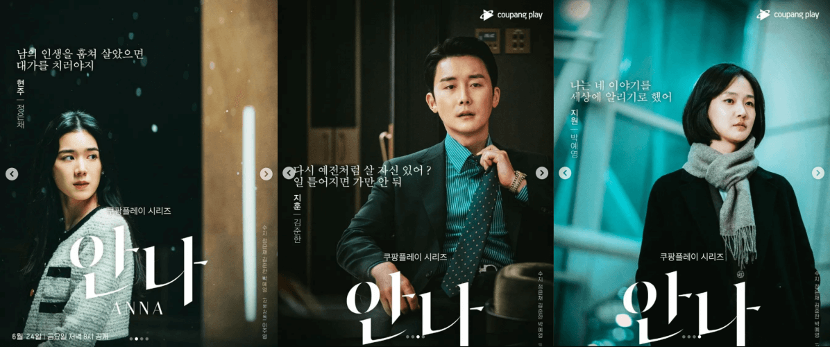 드라마 안나-배우