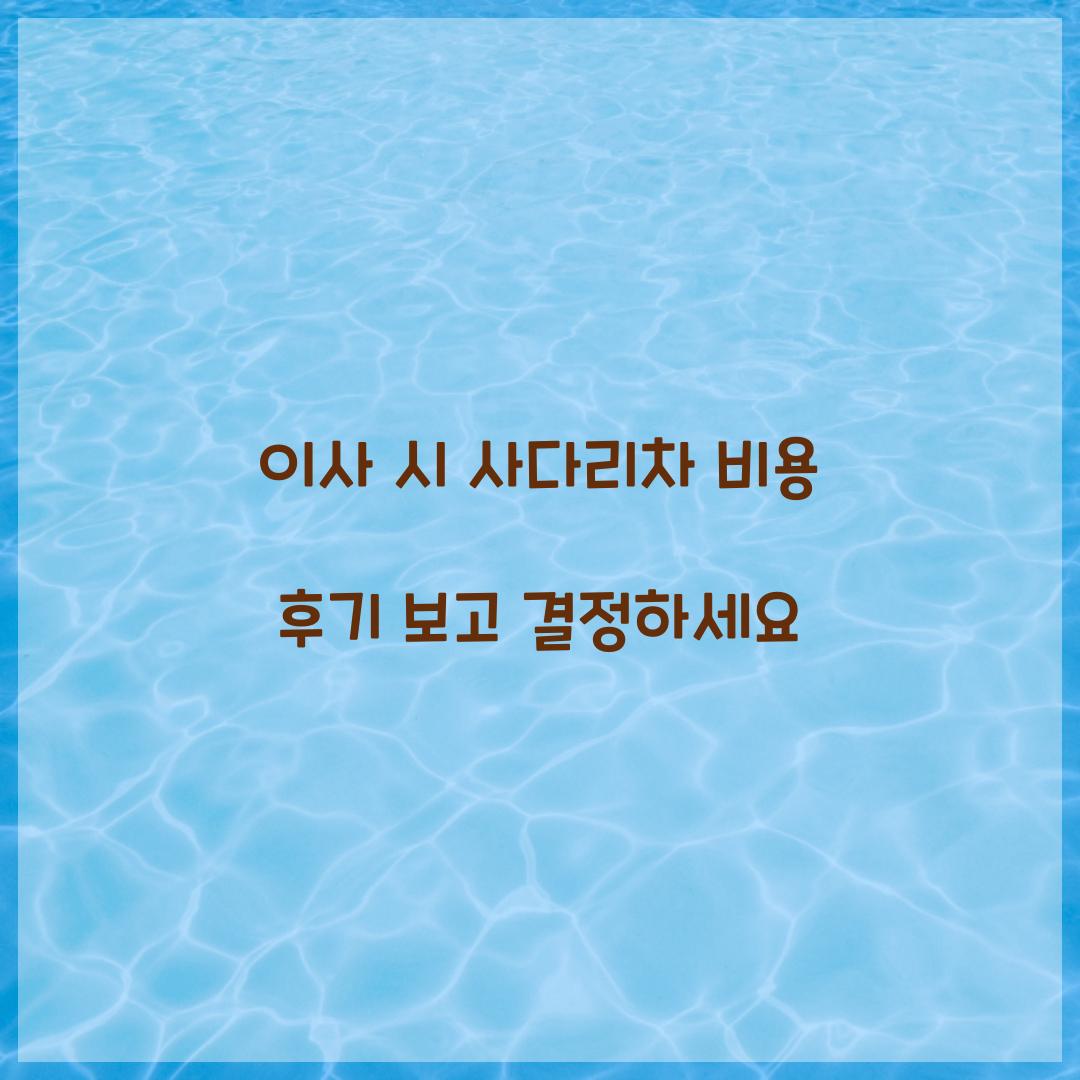 이사 시 사다리차 비용 후기 보고 결정하세요