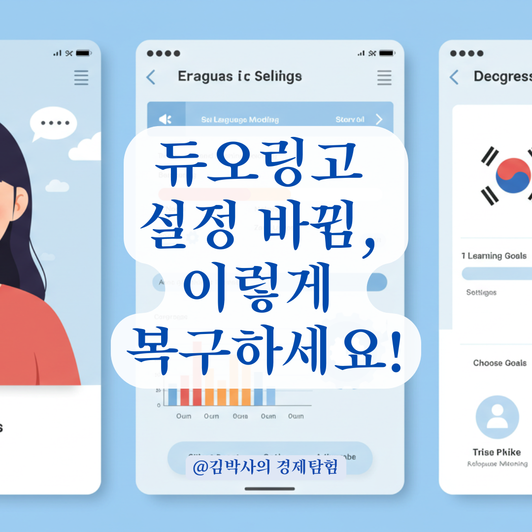 듀오링고 설정을 되돌리는 방법