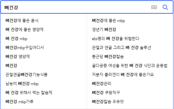 뼈건강 연관 검색어들