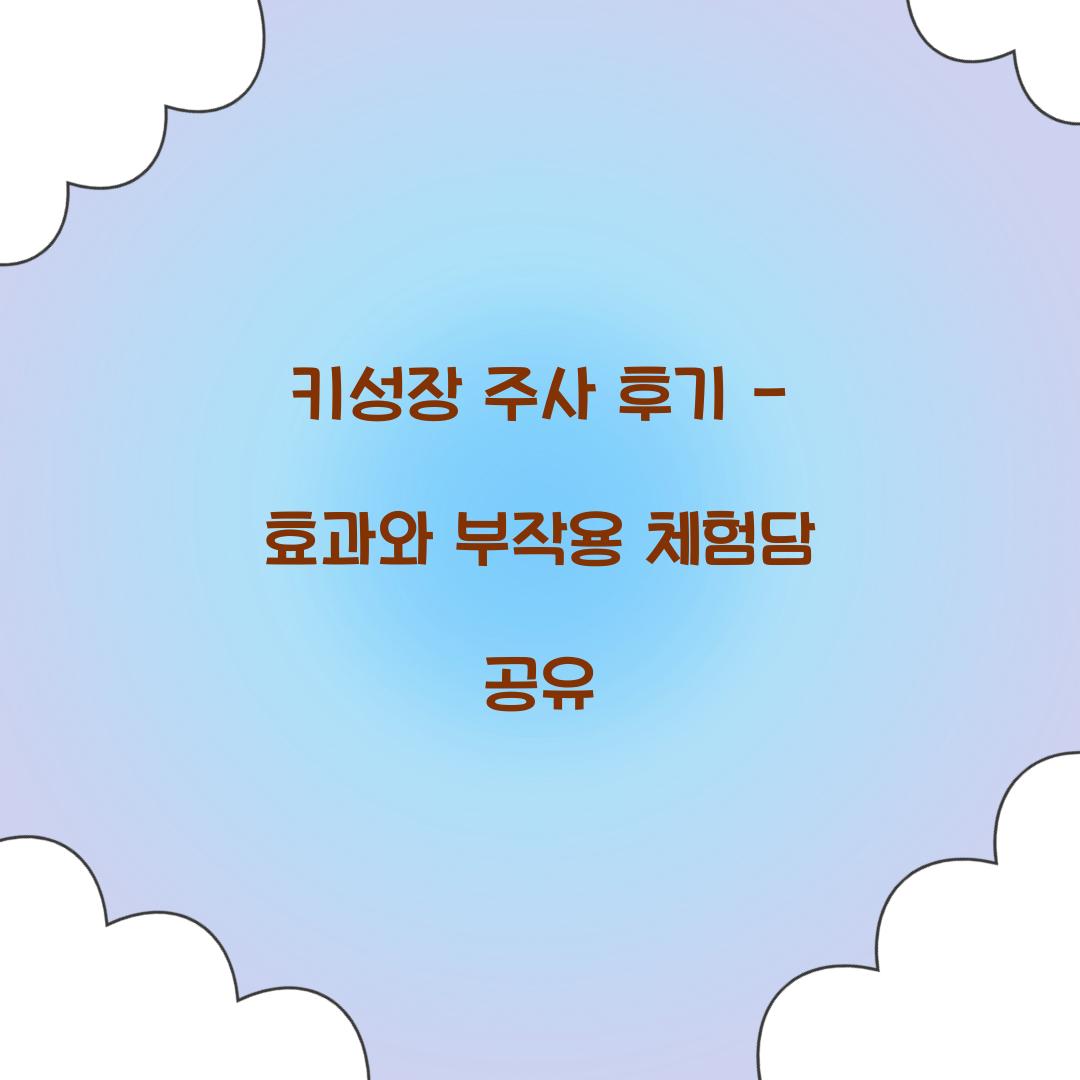 키성장 주사 후기