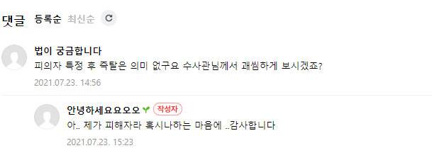 피의자 특정 통매음 즉탈