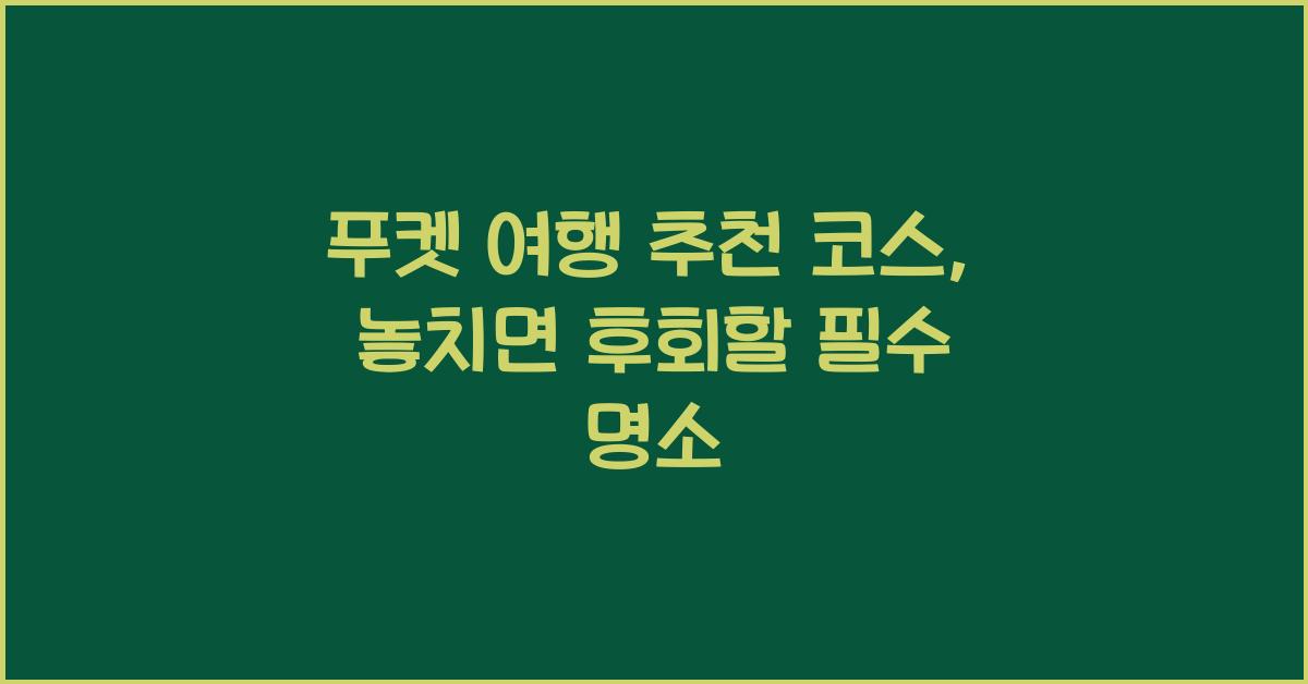 푸켓 여행 추천 코스