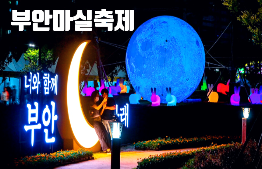 부안마실축제