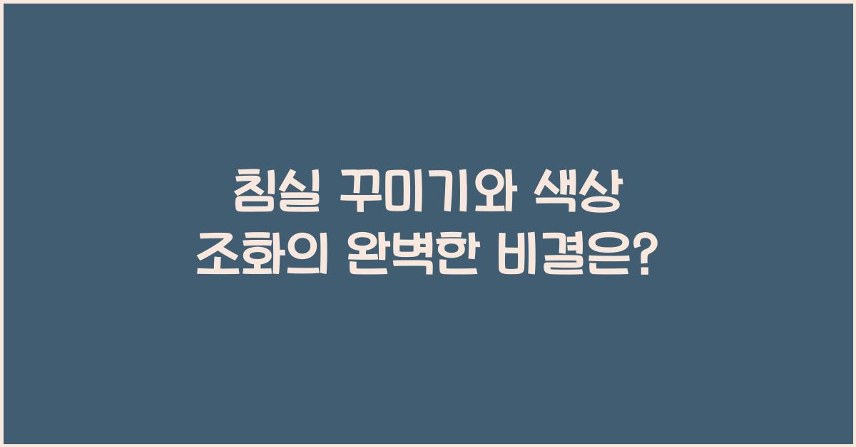 침실 꾸미기와 색상 조화