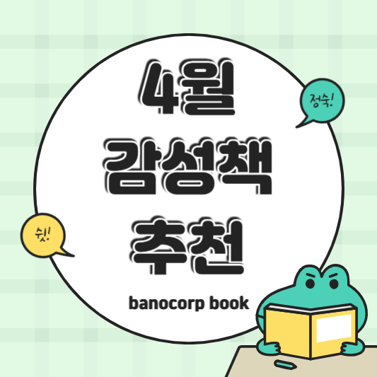 4월에 읽기 좋은 책 7선