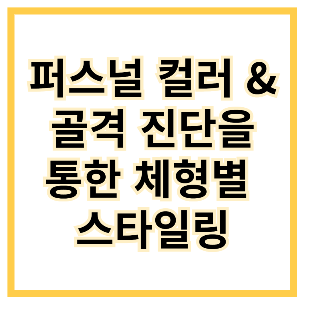 퍼스널컬러-골격진단-스타일링